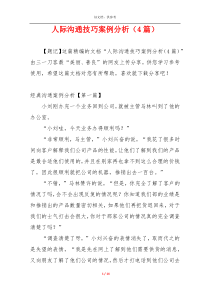 人际沟通技巧案例分析（4篇）