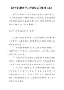 [200字]教师个人师德总结（通用5篇）