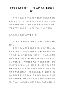 [700字]高中班主任工作总结范文【精选5篇】