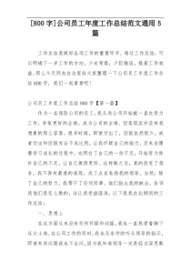 [800字]公司员工年度工作总结范文通用5篇