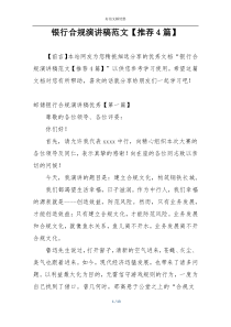 银行合规演讲稿范文【推荐4篇】