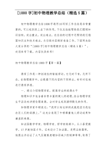 [1000字]初中物理教学总结（精选5篇）