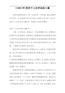 [1000字]党员个人自评总结5篇