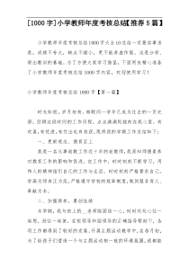 [1000字]小学教师年度考核总结【推荐5篇】