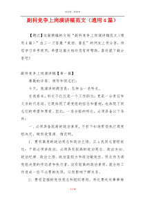 副科竞争上岗演讲稿范文（通用4篇）