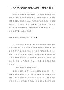 [1000字]学校师德师风总结【精选5篇】