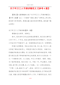 关于环卫工人节演讲稿范文【参考4篇】