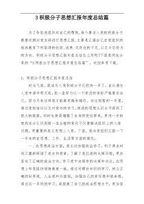 3积极分子思想汇报年度总结篇