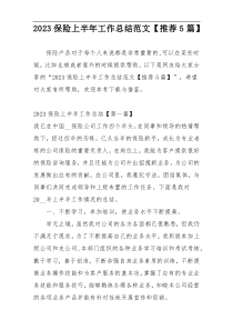 2023保险上半年工作总结范文【推荐5篇】