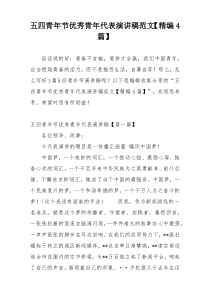 五四青年节优秀青年代表演讲稿范文【精编4篇】