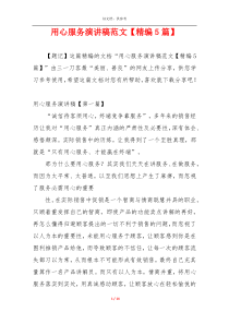 用心服务演讲稿范文【精编5篇】