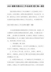 2023道路交通安全工作总结范文【汇集4篇】
