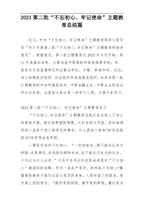 2023第二批“不忘初心、牢记使命”主题教育总结篇