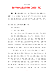 新学期班主任讲话稿【范例4篇】
