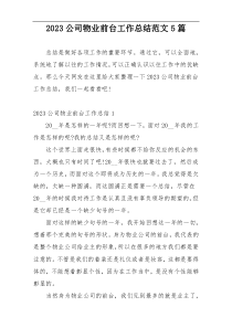 2023公司物业前台工作总结范文5篇