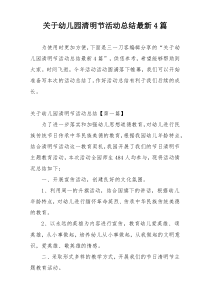 关于幼儿园清明节活动总结最新4篇