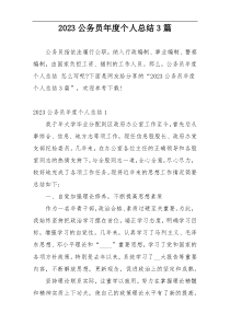 2023公务员年度个人总结3篇