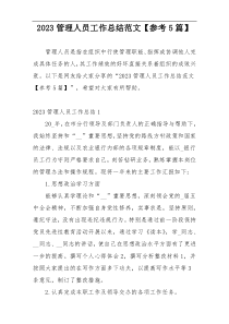2023管理人员工作总结范文【参考5篇】