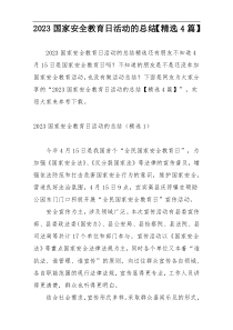 2023国家安全教育日活动的总结【精选4篇】
