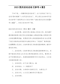 2023国庆活动总结【参考4篇】