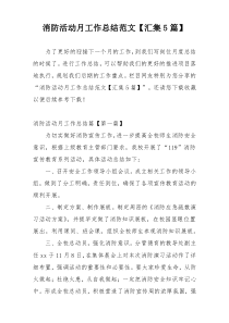 消防活动月工作总结范文【汇集5篇】