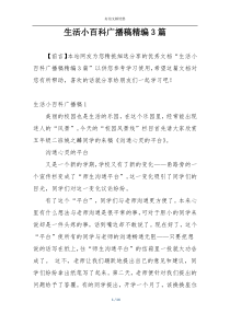 生活小百科广播稿精编3篇