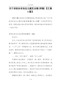 关于讲政治有信念主题发言稿(样稿)【汇集4篇】