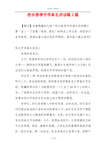 校长春季开学典礼讲话稿3篇