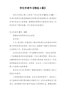 学生申请书【精选4篇】