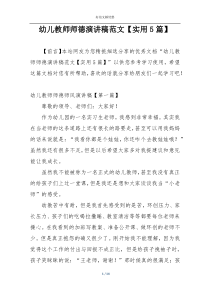 幼儿教师师德演讲稿范文【实用5篇】