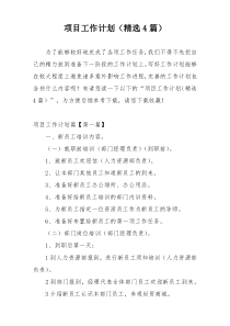 项目工作计划（精选4篇）