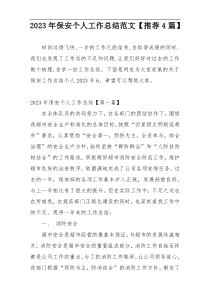 2023年保安个人工作总结范文【推荐4篇】