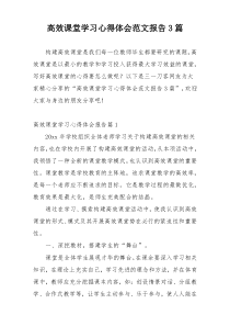 高效课堂学习心得体会范文报告3篇