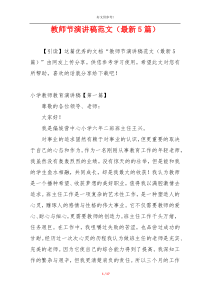 教师节演讲稿范文（最新5篇）