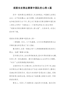 观看东京奥运赛事中国队的心得4篇