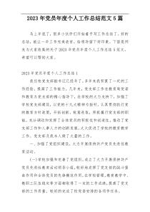 2023年党员年度个人工作总结范文5篇