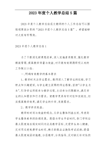2023年度个人教学总结5篇