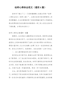 幼师心得体会范文（通用4篇）