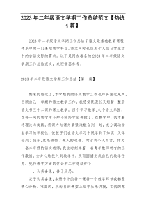 2023年二年级语文学期工作总结范文【热选4篇】
