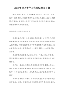 2023年份上半年工作总结范文5篇