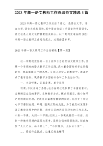 2023年高一语文教师工作总结范文精选4篇