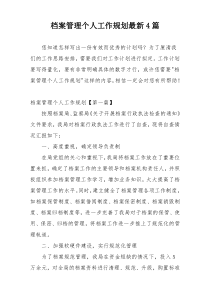 档案管理个人工作规划最新4篇