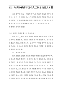 2023年高中教师年度个人工作总结范文5篇