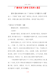 广播词放飞梦想【范例4篇】