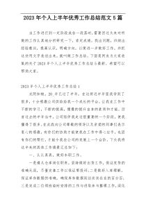 2023年个人上半年优秀工作总结范文5篇