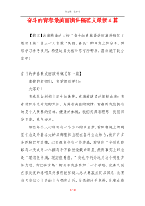 奋斗的青春最美丽演讲稿范文最新4篇