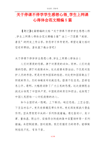 关于停课不停学学生感想心得_学生上网课心得体会范文精编5篇