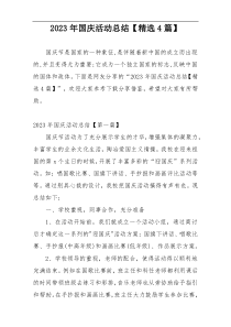 2023年国庆活动总结【精选4篇】