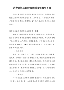 消费者权益日活动策划内容通用4篇