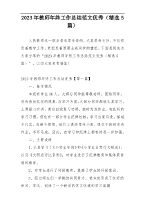 2023年教师年终工作总结范文优秀（精选5篇）